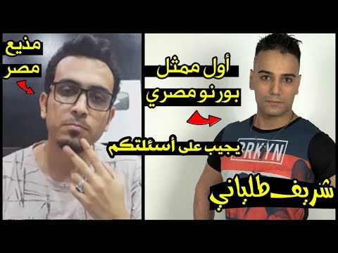 18 لقاء مع أول ممثل إباحي مصري شريف طلياني وهو يصرخ “لست فخورا بنفسي.. لقد فشلت وسأعود إلى الإباحية هذه المرة، وينكشف أمر ما”. 