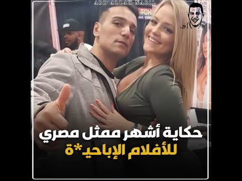 بعد ظهوره في التلفزيون المصري حكاية شريف طلياني أشهر ممثل مصري للإفلام الإباحيـ ة 