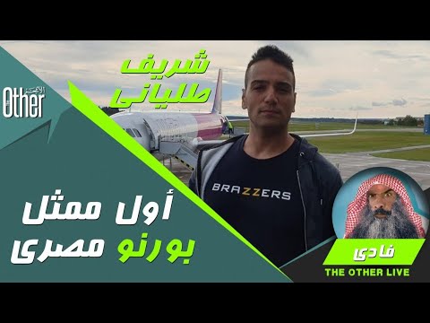 مقابلة مع شريف طلياني أول ممثل بورنو مصري 18 