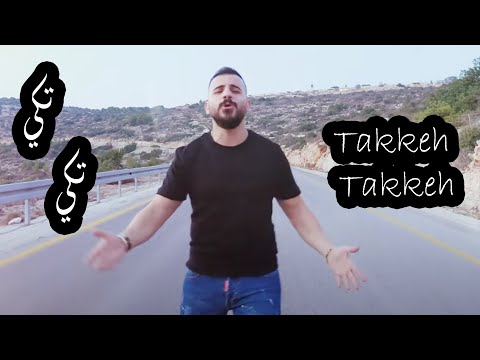 Eyad Tannous Takkeh Takkeh Official Music Video 2018 اياد طنوس تكي تكي 