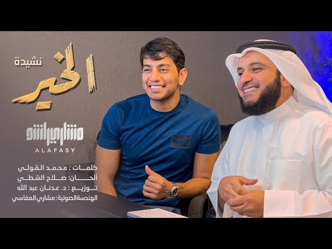 خير مشاري راشد العفاسي 