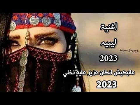 اغنية مانبكيش انكان عزيز عليه تخلي اغاني ليبيه جديده 2023 مهرجانات بدويه 2023 