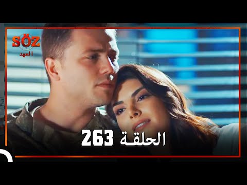 العهد الحلقة 263 مدبلجة للعربية 