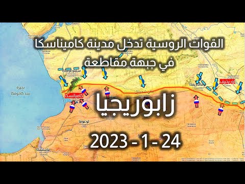 جبهة زابوريزهيا أوكرانيا 1 24 2023 