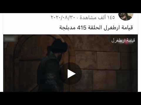 كيفية مشاهدة مسلسل ارطغرل الجزء الثالث والرابع والخامس بجودة عالية وبدون انقطاع 