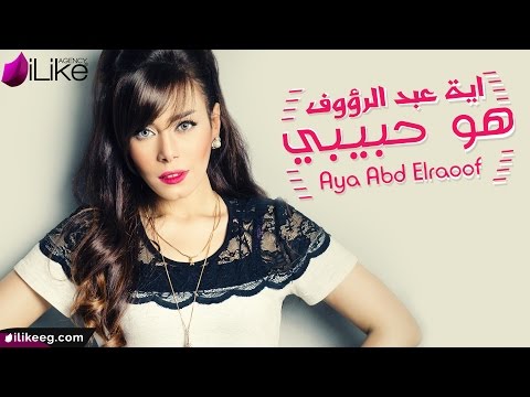 أغنية آية عبد الرؤوف هوا حبيبي فيديو كليب آية عبد الرؤوف حبيبتي 