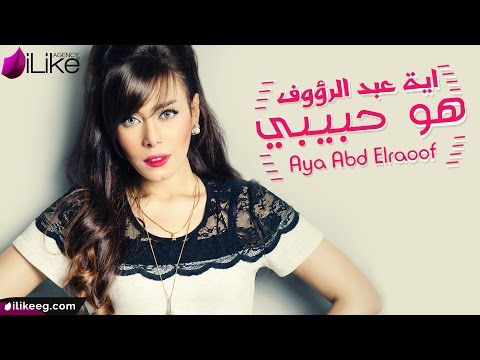 Aya Abd Elraoof Howa Habibi Lyric Video اية عبد الرؤوف هو حبيبي 