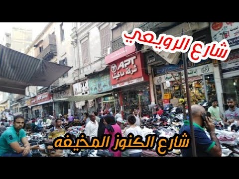 وصف تفصيلي من محطة مترو العتبة إلى شارع الرويعي أرخص شارع في مصر 