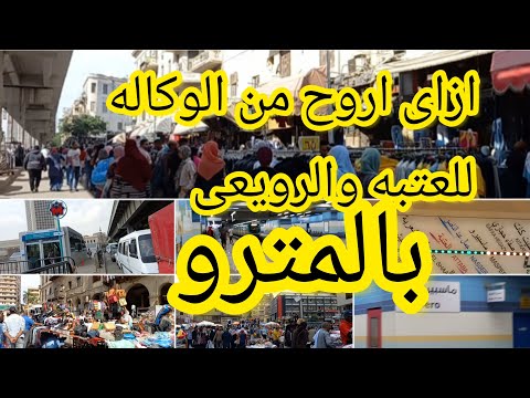 وصف تفصيلى من الوكاله من شارع ٢٦ يوليو لغايه العتبه و شارع الرويعى بالمترو أسهل طريق للعتبه 