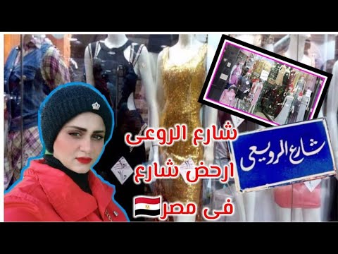 وصف تفصيلي من محطة مترو العتبة إلى شارع الراوي أفضل شارع في مصر 