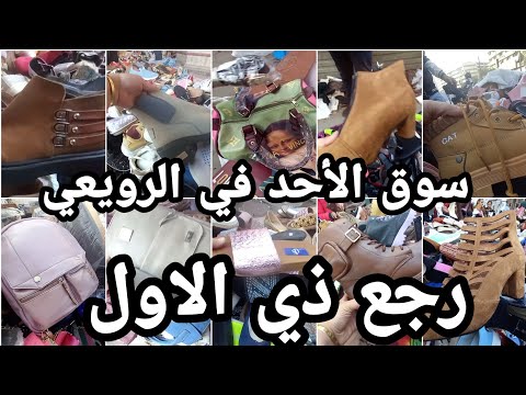 عاد سوق الأحد في الرويعي كما كان من قبل، وكان مليئا بأكوام الحقائب والأحذية والأحذية والفرص التي لا ينبغي تفويتها. 