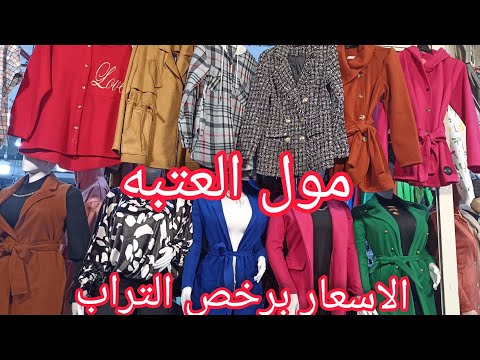 مول العتبه للملابس الكاجوال محطه مترو العتبه تحت الأرض الاسعار برخص التراب 