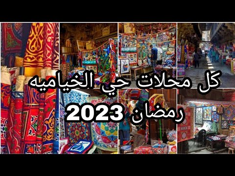 جولة تفصيلية لجميع المحلات التجارية في حي الخيامية وأعمال رمضان 2023 وكيفية الوصول إلى الخيامية من محطة مترو العتبة. 