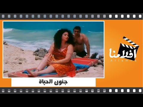 الفيلم العربي جنون الحياة بطولة إلهام شاهين ومحمود قابيل 