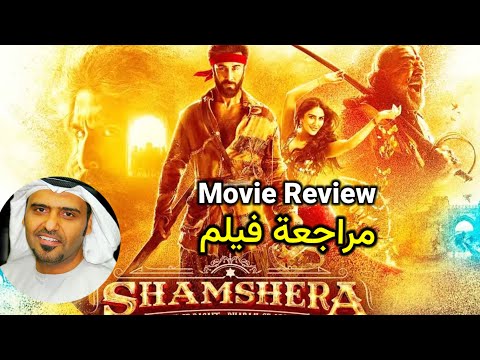 Shamshera Movie Review By Hamad Al Reyami Ranbir Kapoor مراجعة فيلم شامشيرا بطولة رانبير كابور 