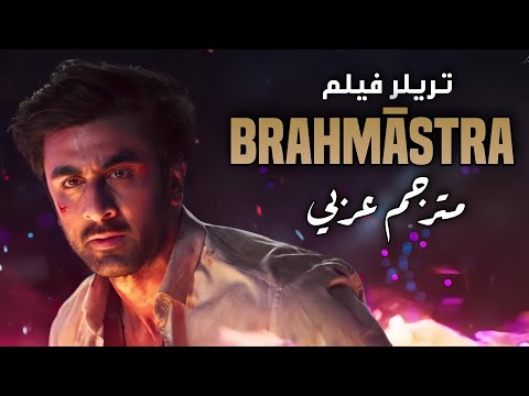 تريلر لفيلم أميتاب باتشان ورانبير كابور وعليا بهات وشاه روخ خان BRAHMĀSTRA مع ترجمة باللغة العربية 