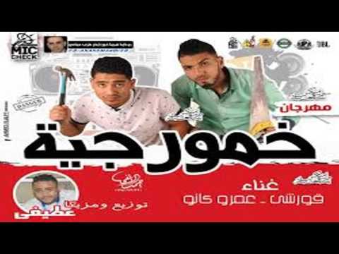 تحميل مهرجان شارع خمورجية 