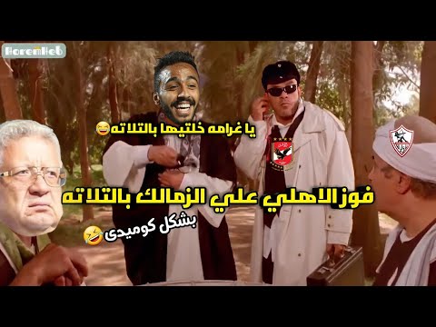 يا غرامه خلتيها تلاته فوز الاهلي 3 0 علي الزمالك بشكل كوميدى 