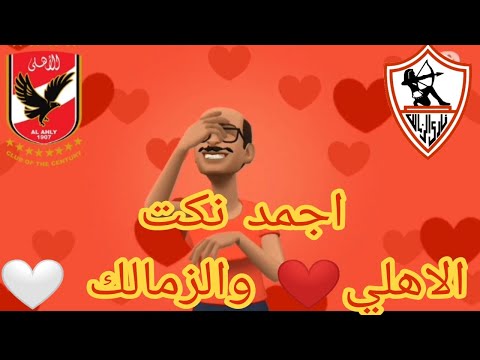 احلى نكت الاهلي والزمالك مش هتقدر تمنع نفسك من الضحك المستمر 