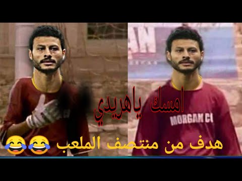 فيديو مضحك بعد خسارة الاهلي من سموحة 