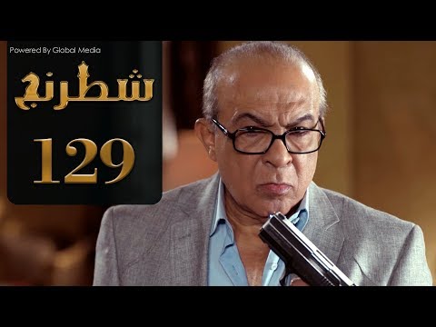 مسلسل شطرنج الحلقة 129 الموسم الثالث SHATARANG S3 L 