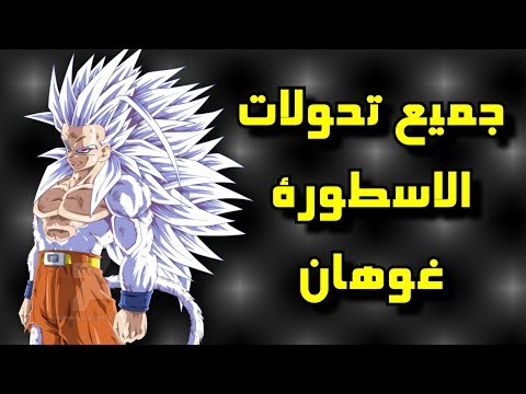 جميع تحولات الأسطورة جوهان ومستويات القوة و18 تحول مختلف في دراغون بول 