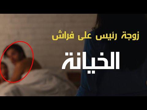 فضيحة زوجة رئيس عربي على فراش الخيانة 