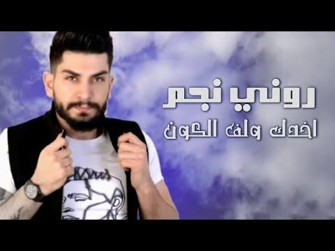 Ronnie Star Take You And Wrap The Universe روني نجم اخدك ولف الكون 
