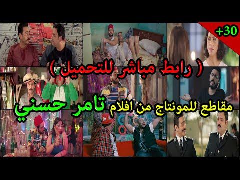 مقاطع فيديو للمونتاج من أفلام تامر حسني الجزء الأول 