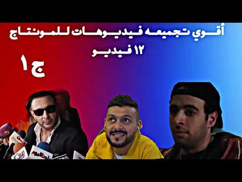 مجموعة من أقوى 12 فيديو كوميدي للمونتاج الجزء الأول روابط التحميل : 3alm Elcomics 