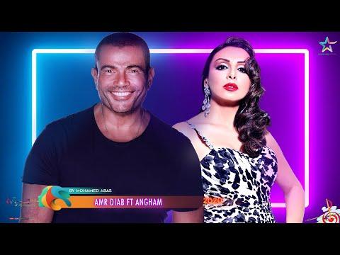 لعشاق الرومانسية دويتو عمرو دياب وأنغام 2020 Duet Angham Ft. عمرو دياب 