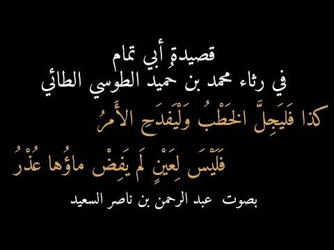 قصيدة أبي تمام في تأبين محمد الطائي. فليعظم المواعظ ويشجب الأمر بصوت عبد الرحمن السعيد. 