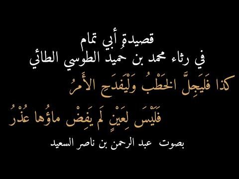 قصيدة أبي تمام في رثاء محمد الطائي كذا فليجل الخطب وليفدح الأمر بصوت عبد الرحمن السعيد 