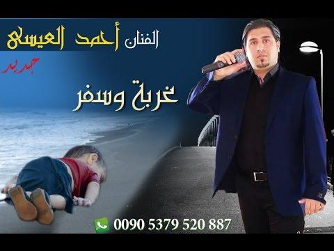 الفنان أحمد العيسى غريب ومسافر 