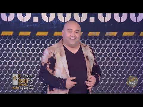 Cash Or Splash S01 الحلقة 20 19 03 2021 الجزء 01 