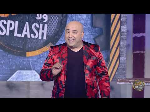 Cash Or Splash S01 الحلقة 02 13 11 2020 الجزء 01 