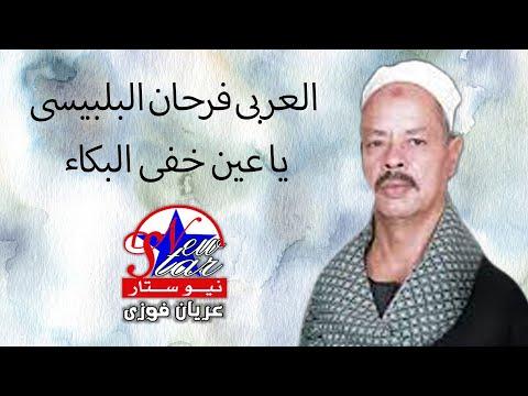 العربي فرحان البلبيسي يا عيني خبي البكاء 