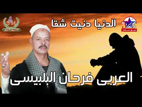 الشيخ العربي فرحان البلبيسي يا عالم 