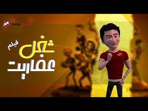 فيلم كوميدي 2021 فيلم شغل عفاريت بطوله حماده هلال و منه شلبي و يوسف داوود و انعام سالوسه 