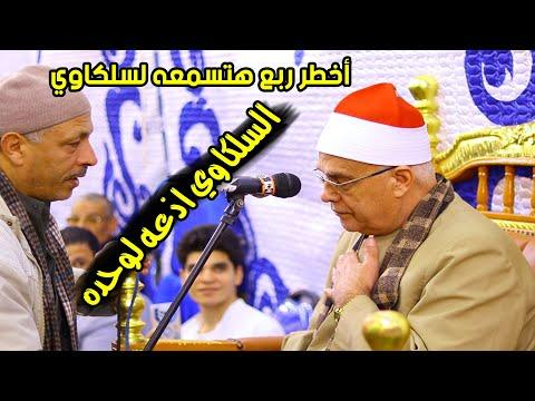 الشيخ محمد حامد السلكاوي ربع العشاء أول سورة الرعد عزاء والدة الحاج عادل نصر بمدينة أجا 21 12 2022 