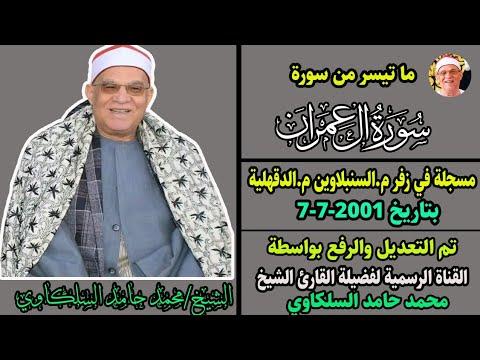 تلاوه مليئه بالروحانيات والخشوع الشيخ محمد حامد السلكاوي ال عمران 7 7 2001 