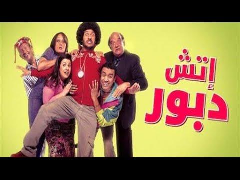 فيلم مصري كوميدي 2021 من أقوى الأفلام الكوميدية بطولة احمد مكي اتش دبور 