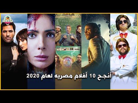 أنجح 10 أفلام مصرية لعام 2020 