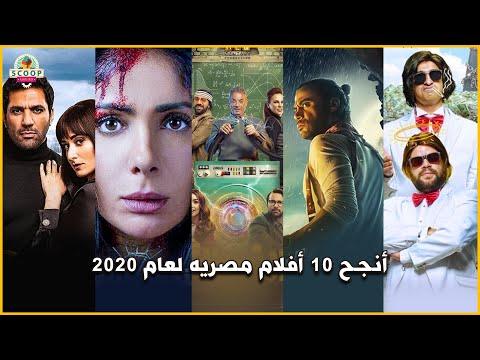 أنجح 10 أفلام مصريه لعام 2020 