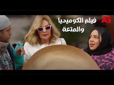 فيلم الكوميديا والمتعة أحلام سعيدة بطولة يسرا وغادة عادل فيلم العيد 2022 
