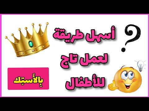 طريقة عمل تاج بالورق للاطفال صنع تاج بالورق Diy Crown Origami Making Paper Crown Step Easy 