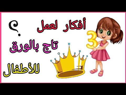 طريقة عمل تاج بالورق للاطفال افكار للمولد النبوي الشريف Diy Crown Origami 