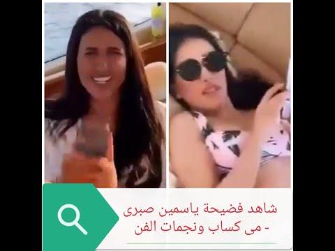 شاهد فضيحة ياسمين صبري مى كساب ونجمات الفن 