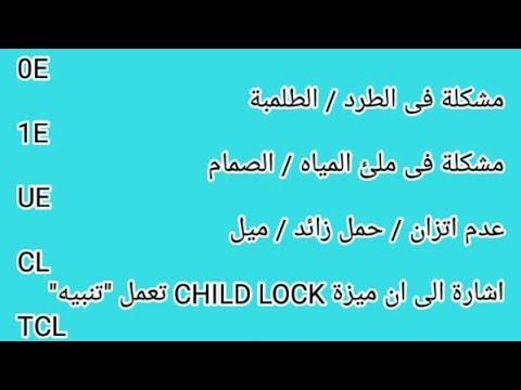 دليل اكواد اعطال جميع الغسالات الاتوماتيك ال جي، توشيبا، وايت باينت، شارب، زانوسي يونيفرسال. 