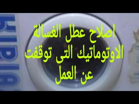 اصلاح عطل مهم فى الغسالة كريازي خمسة كيلو Repairing An Important Malfunction In The Washing Machine 